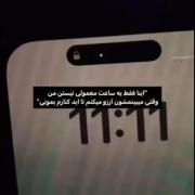 من حتی اگه ساعت ها هم یکی نباشند ، باز هم در فکر من هستی !