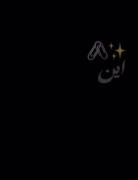 این روزا انگار دونفرم نمیخواد ببینه فرداشو…