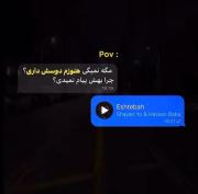 میدونم دیگه شبیه باورام‌ نیست❤️‍🩹