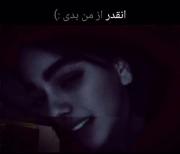 انقد از من بد میگی که به من حق ندی؟💔
