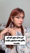 بچها فالو تا فالو کنم مدل مو برای موهاتو 