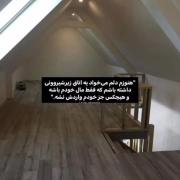 اتاق شیروانی خداوکیلی خیلی حال میده