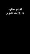 انواع خوار به روایت تصویر..... 