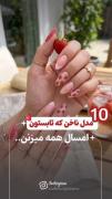 چند نمونه ناخن تابستون ترند 🩷