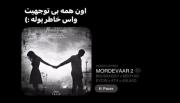 ازت خبر جدیدی دارم دلبر ...... 