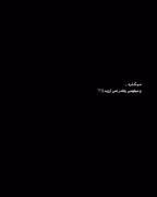 نمی‌گذره نمی‌گذره............. ‌