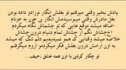بغل کردنش زیبا بود ولی از دست دادنش.... 
