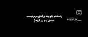 حسابش از دستم در رفته ......(:
