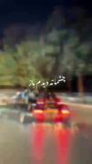چشمم جز تو کسی رو ندیده و نمیبینه👀