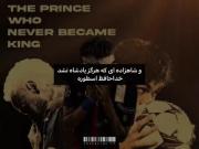 برای شاهزاده ای که هرگز پادشاه نشد:)) 