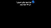 چرا حرف نمیزنی؟ من اگه حرف بزنم...🤣