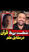 معجـزه ی بـزرگ قـرآن . . . . . 