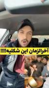 آخرالزمان این شکلیه . . . . . .
