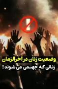زنان جهنمی که در آخرالزمان ظاهر می شوند...