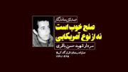 شما صدای شهید حسن باقری را می شنوید