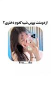 دخترانه ـ کیوت ـ گزینه ای ....