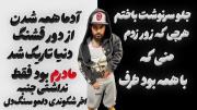 آدما همه از دور قشنگن‌‌‌🖐🏻🫠. 