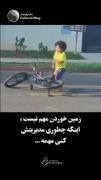 زمین خوردن مهم نیست...‌ ‌ ‌ ‌‌ ‌ 