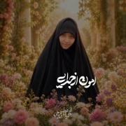 شهیده عطیه اصلاحی ، رفیق شهیدم 