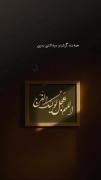 الهم عجل الولیک الفرج...✨ ...... 