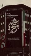وداع با تو در واقع وداع با خودمان است...