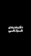 قسم به خون تو قتل ترامپ گردن ماست!