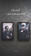 گر پدر رفت تفنگ پدری هست هنوز...