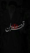 قهرمان کیست..؟!❤️🇮🇷 #شهید_آیت‌العظمی_امام_خامنه_ای