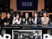زندگی همیشه بیبی مانستر بوده و من پاریتا