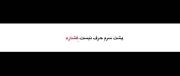  . بله دیگه حرف نیست فشاره .....