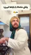 وقتی مامان باباها دعوا شون میشه