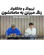 تهیونگ و جونگ کوک به مادراش زنگ زدن ....