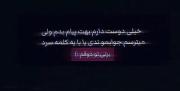 خاطره‌ها عجیب‌اند؛ گاهی باعث سرخ‌شدنِ گونه‌ها می‌شوند و گاهی چشم‌ها 