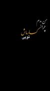 بگو کی مثل ِ من اینقدر بیچارت شده؟! کی مثل من اینقدر دلتنگت شده ؟! ک