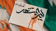 برای پوتین هایی که جا ماند :) برای جنوب مقاوم