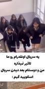 این که ماییم😂😅_______________