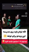 دارم فشاری میشم چون باید ۴شنبه بریم مدرسه🔪🤣🗡__