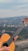 اهنگ 🙃🙃🙃🙃🙃 ارامش بخش و شاد