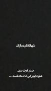 خدایا ما رو مدیون شهدا نکن 💔😭😞