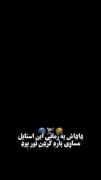 داداش یه زمان این استایل مساوی پاره کردن تور بود 
