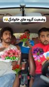 وضعیت گروه های خانوادگی🤣🤣🤣🤣🤣