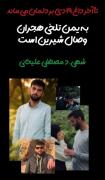 تا ابد داغت بر دلمان می ماند....🥺