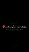 آهنگ جدید رامین تجنگی تو خوابی ولی میدارم عکساتو میبینم 