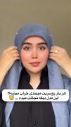 آموزش بستن روسری _مذهبی _حجاب"