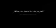 کاش یه ثانیه میتونسم مثل خودت باهات باشم💔