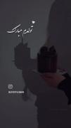 ی سن جدید بهم اضافه شد🍻🐣 تولدم مبارکک🐾🎀