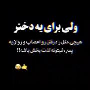 منی که رل ندارم رو اعصابش راه برم 😞
