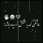 عشقی که به عشقش نرسیده باشه💔💔