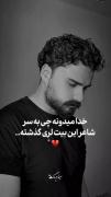خدا میدونه چی به سر شاعر این بیت لری گذشته...