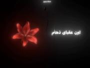 و من حتی پشیمون هم نشدم،لعنتی...